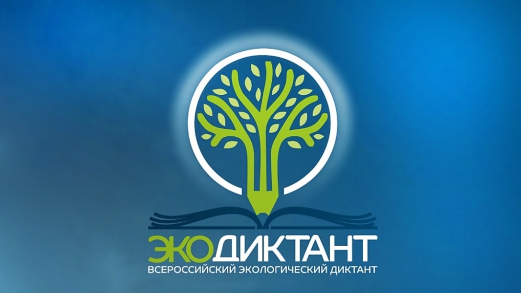 Будь патриотом! Прими участие во Всероссийском Экологическом диктанте!  