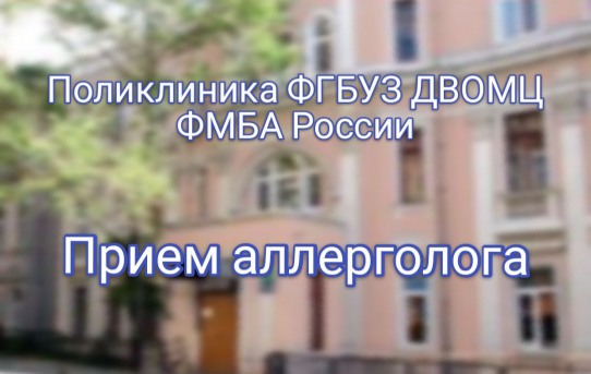 В поликлинике Дальневосточного окружного медицинского центра ФМБА России ведет прием врач-аллерголог 