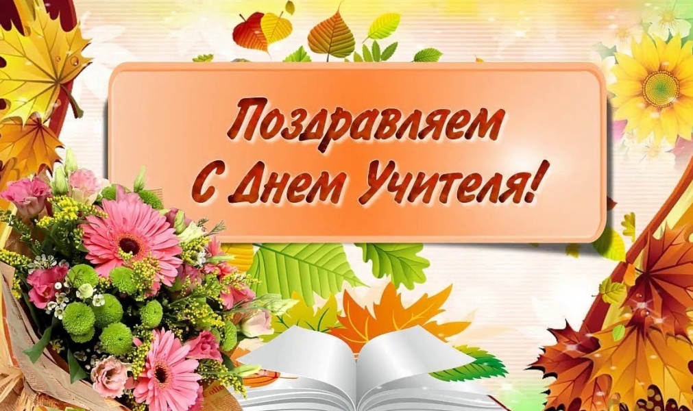 В России отмечают День учителя