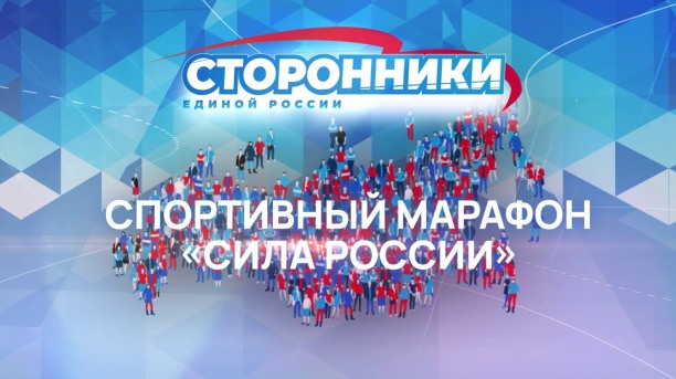 Спортивный марафон "Сила России" пройдет с 1 июня по 10 августа