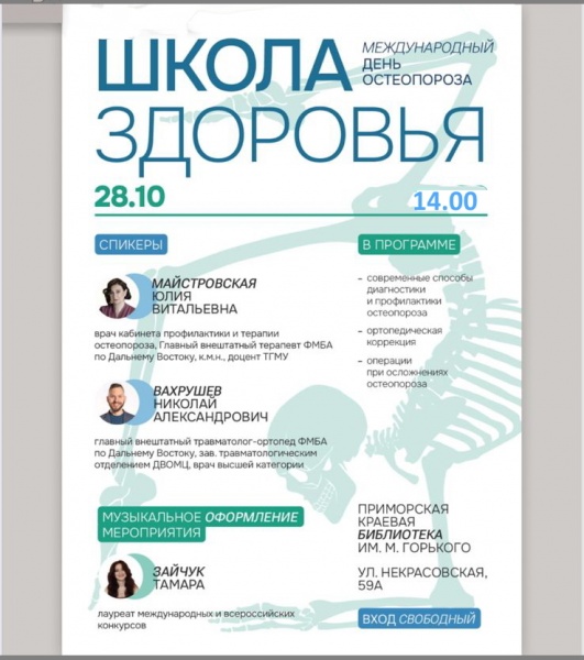 Специалисты ФГБУЗ ДВОМЦ ФМБА России проведут открытую лекцию, посвященную Всемирному дню борьбы с остеопорозом 
