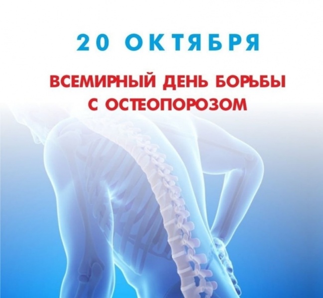 20 октября – Всемирный день борьбы с остеопорозом 