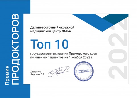 Дальневосточный окружной медицинский центр ФМБА России вошел в десятку лучших государственных клиник Приморского края.