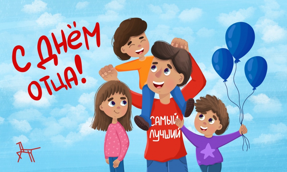 В России празднуется День отца 