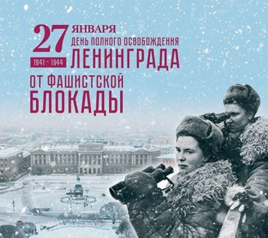 В России отмечают День полного снятия блокады с Ленинграда 