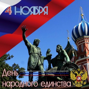 В России отмечают День народного единства 