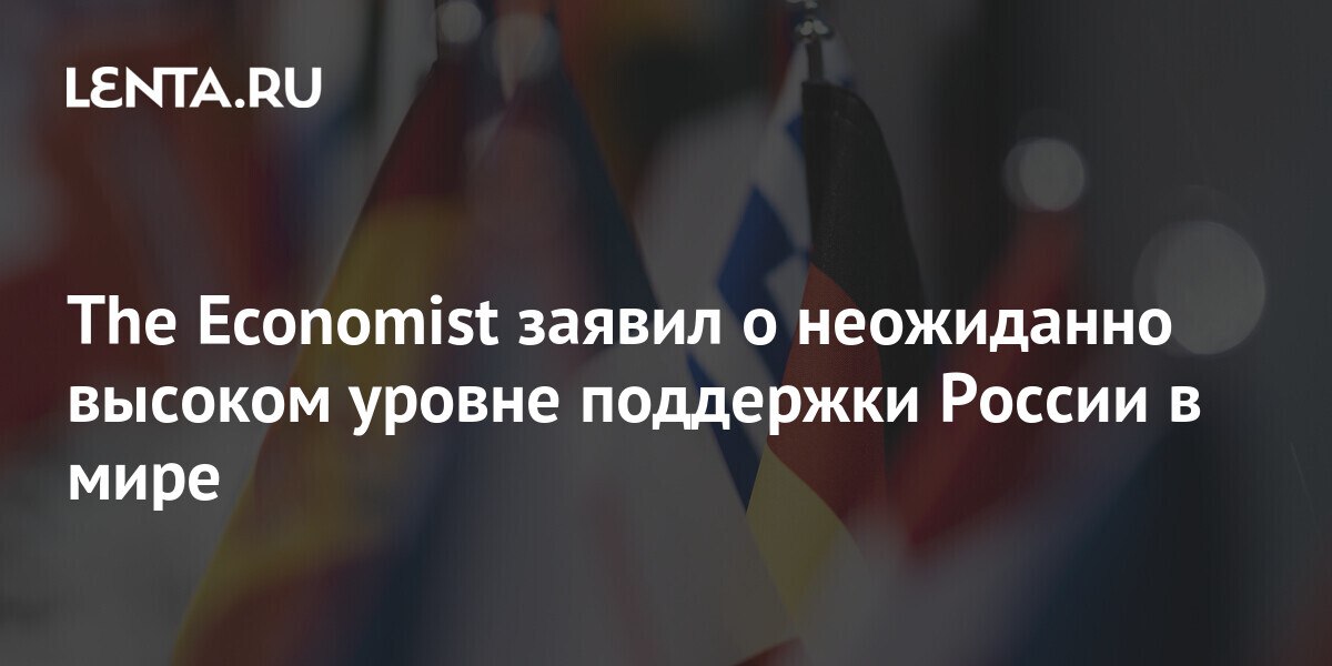 The Economist: более 60% населения живут в нейтральных и дружественных России государствах