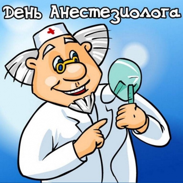 16 октября – Всемирный день анестезии (День анестезиолога-реаниматолога)