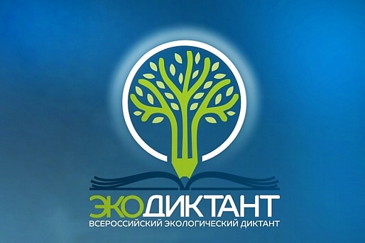 Будь патриотом! Прими участие во Всероссийском Экологическом диктанте!  