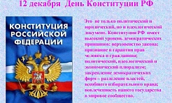 В России отмечается День Конституции 