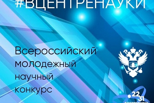 Названы лучшие научные проекты Всероссийского конкурса #ВЦЕНТРЕНАУКИ
