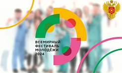 Председатель молодежного совета ДВОМЦ ФМБА России приняла участие во Всемирном фестивале молодежи