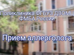 В поликлинике Дальневосточного окружного медицинского центра ФМБА России ведет прием врач-аллерголог 