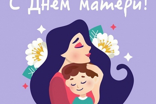 В России празднуется День матери! 