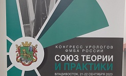 Во Владивостоке состоялось открытие III Конгресса урологов ФМБА России «Союз теории и практики»