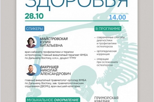 Специалисты ФГБУЗ ДВОМЦ ФМБА России проведут открытую лекцию, посвященную Всемирному дню борьбы с остеопорозом 