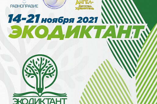 ФМБА России принимает участие в Всероссийском экологическом диктанте 2021!