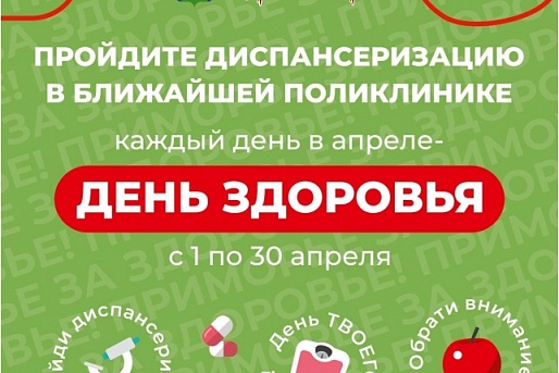 В поликлиниках Приморского края проходит акция «День здоровья»