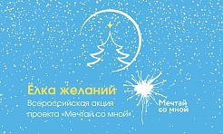 Подари детям Новый год – прими участие во Всероссийской благотворительной акции «Елка желаний»! 