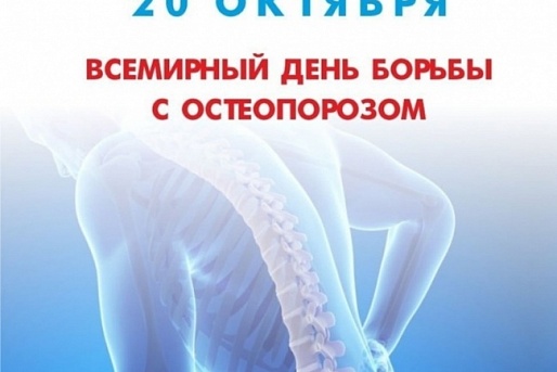 20 октября – Всемирный день борьбы с остеопорозом 