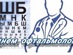 Поздравляем с Днем офтальмолога!