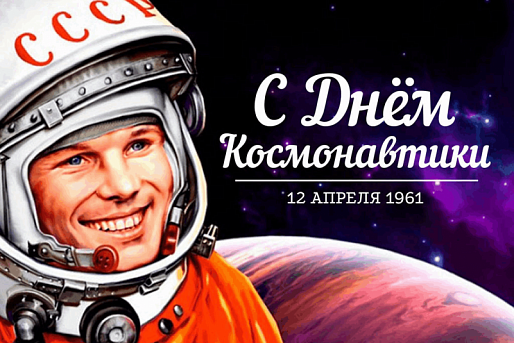 В России отмечается День космонавтики 
