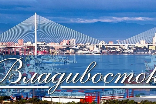Поздравление председателя Думы Владивостока с Днем города 