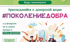 Донорская акция «Поколение Добра» объединит неравнодушную молодежь России