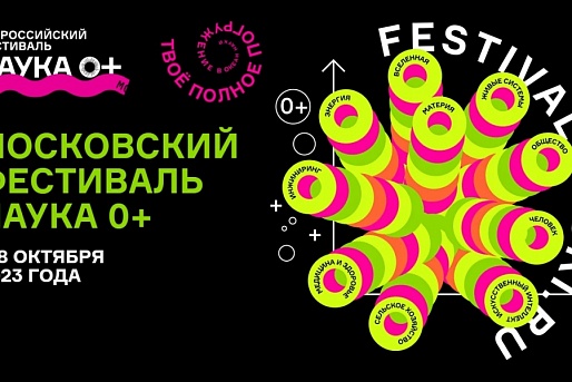 ТАСС: Фестиваль "Наука 0+" в Москве привлек более 18 млн участников