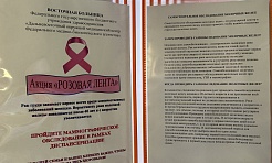 Профилактическая акция «Розовая лента» прошла в Восточной больнице ФГБУЗ ДВОМЦ ФМБА России