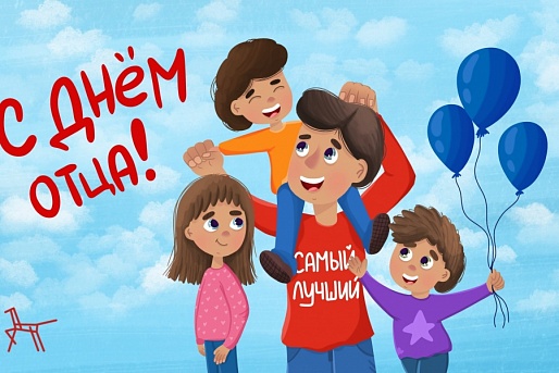 В России празднуется День отца 