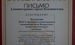 Коллектив ДВОМЦ удостоен благодарности Администрации города Владивостока
