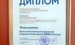 Дальневосточный окружной медицинский центр ФМБА России награжден диплом за активное участие во Всероссийском марафоне в поддержку донорского движения 
