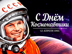В России отмечается День космонавтики 