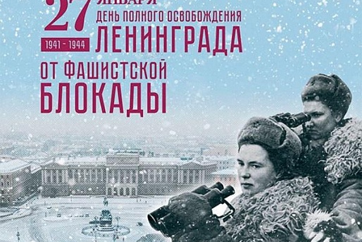 В России отмечают День полного снятия блокады с Ленинграда 