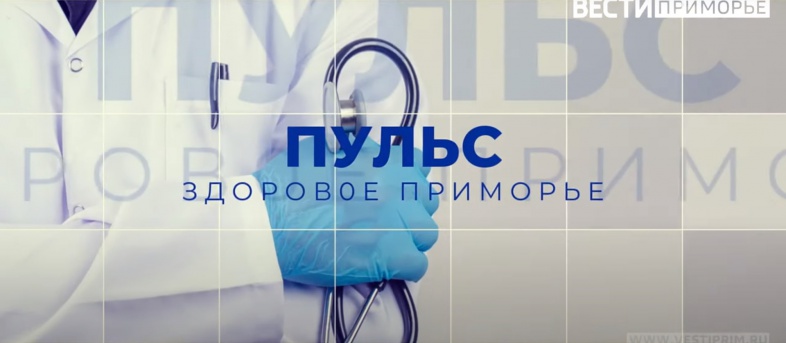 Сюжет ГТРК "Владивосток" «Пульс»: Планетарная война с коронавирусом.