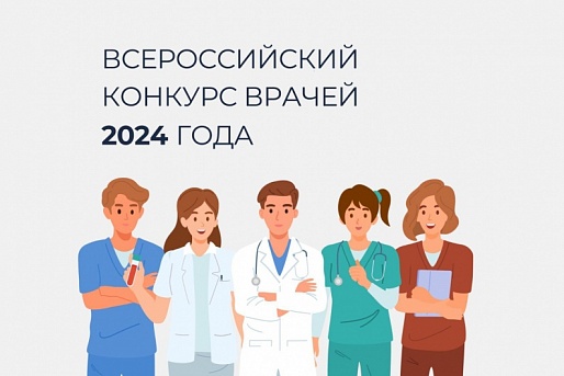 Всероссийский конкурс врачей 2024